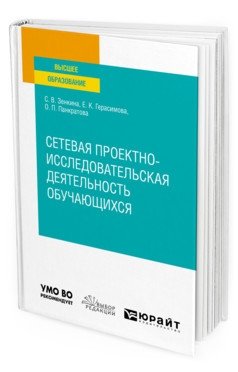 Сетевая проектно-исследовательская деятельность обучающихся. Учебное пособие для вузов фото книги