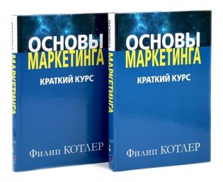 Основы маркетинга. Краткий курс (комплект из 2-х одинаковых книг) фото книги