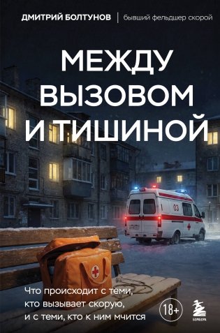 Между вызовом и тишиной. Что происходит с теми, кто вызывает скорую, и с теми, кто к ним мчится фото книги