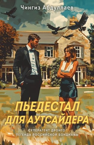 Пьедестал для аутсайдера фото книги