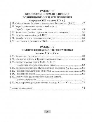 История Беларуси с древнейших времен до конца XV в. 6 класс. Рабочая тетрадь фото книги 7