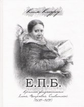 Краткое жизнеописание Елены Петровны Блаватской (1831-1891) фото книги