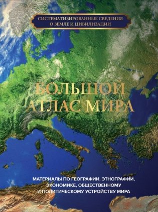 Большой атлас мира фото книги