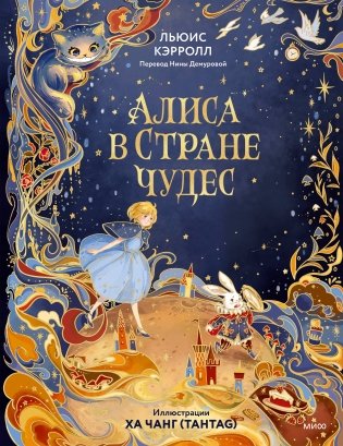 Алиса в Стране чудес (иллюстрации Ха Чанг — Tahtag) фото книги