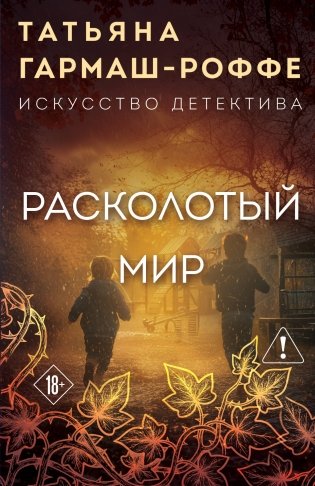 Расколотый мир фото книги