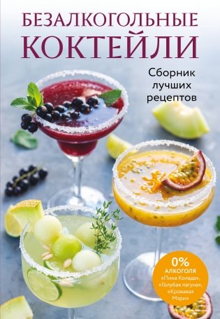 Безалкогольные коктейли. Сборник лучших рецептов фото книги