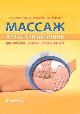 Массаж. Атлас-справочник. Диагностика, лечение, профилактика фото книги
