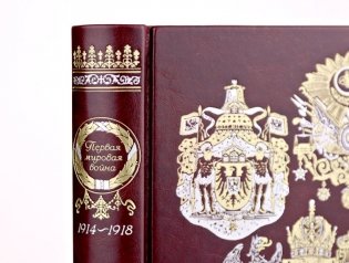 Первая мировая война. Книга в коллекционном кожаном переплете ручной работы с окрашенным, торшонированным и золочёным обрезом фото книги 3