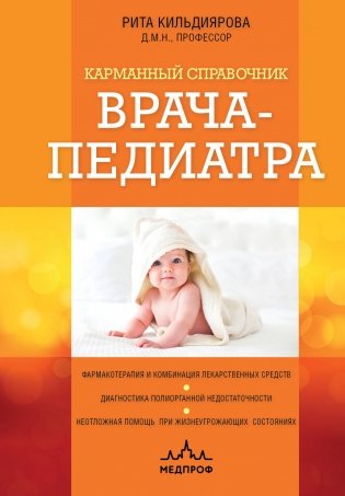 Карманный справочник врача-педиатра фото книги