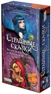 Настольная игра "Страшные сказки. Красная Шапочка и Белоснежка" (дополнение) фото книги