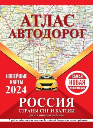 Атлас автодорог России, стран СНГ и Балтии (приграничные районы) (в новых границах) фото книги