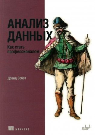 Анализ данных. Как стать профессионалом фото книги