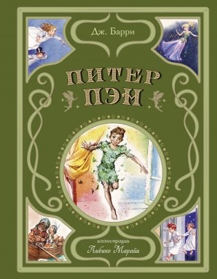 Питер Пэн (ил. Л. Марайи) фото книги
