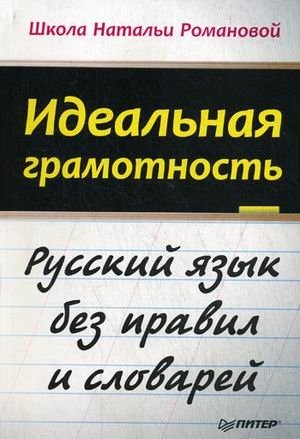 Идеальная грамотность. Русский язык без правил и словарей фото книги