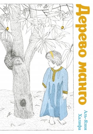 Дерево манго фото книги