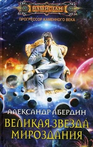Прогрессор каменного века. Книга 4: Великая Звезда Мироздания фото книги