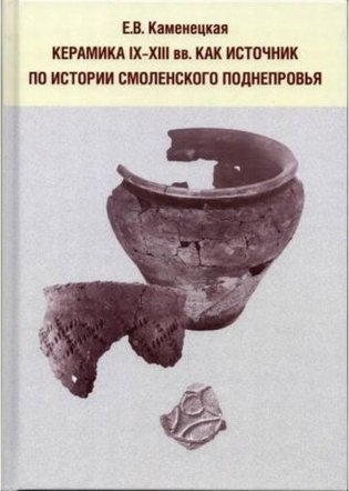 Керамика IX-XII вв. как источник по истории Смоленского Поднепровья фото книги