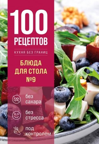 100 рецептов. Блюда для Стола №9 фото книги
