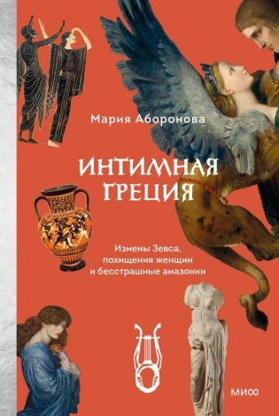 Интимная Греция. Измены Зевса, похищения женщин и бесстрашные амазонки фото книги