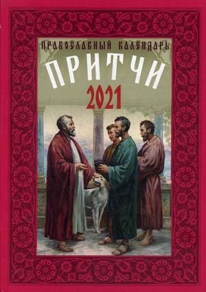 Притчи. Православный календарь на 2021 год фото книги