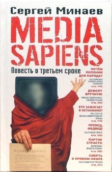 Media Sapiens. Повесть о третьем сроке фото книги