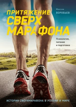 Притяжение сверхмарафона. Психология, питание и подготовка фото книги