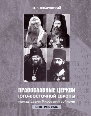 Православные церкви Юго-Восточной Европы между двумя мировыми войнами (1918-1939 гг.) фото книги