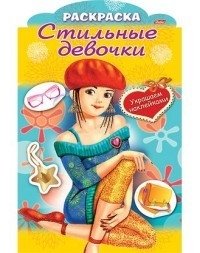 Комплект раскрасок "Стильные девочки. Девочка в берете", А4, 16 страниц (в комплекте 10 раскрасок) (количество томов: 10) фото книги