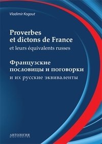 Словарь французских пословиц и поговорок фото книги