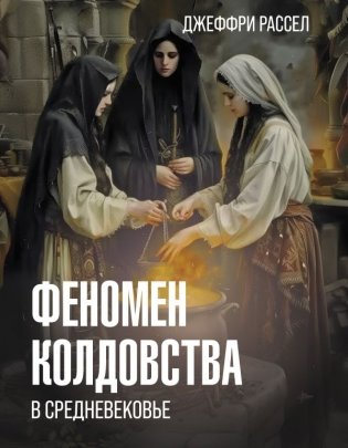 Феномен колдовства в Средневековье фото книги