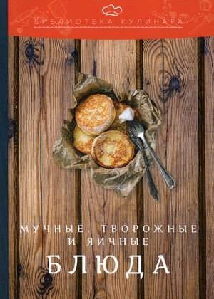 Мучные, творожные и яичные блюда фото книги