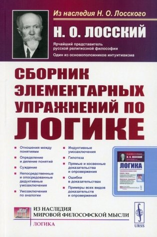 Сборник элементарных упражнений по логике. 4-е изд., стер фото книги