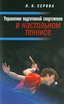 Управление подготовкой спортсменов в настольном теннисе фото книги