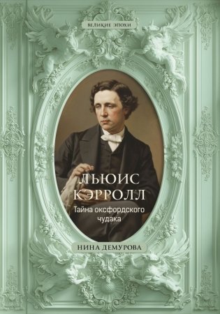 Льюис Кэрролл. Тайна оксфордского чудака фото книги