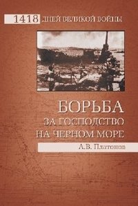 Борьба за господство на Черном море фото книги