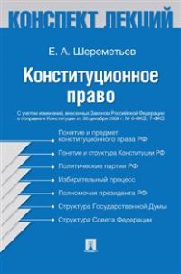 Конституционное право. Конспект лекций. Учебное пособие фото книги