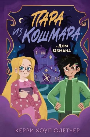 Пара из кошмара и Дом Обмана (#1) фото книги