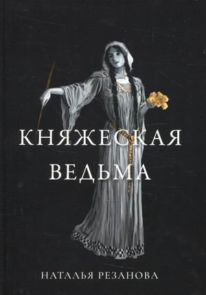 Княжеская ведьма фото книги