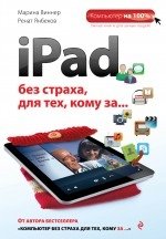 iPad без страха для тех, кому за... фото книги