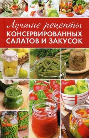 Лучшие рецепты консервированных салатов и закусок фото книги
