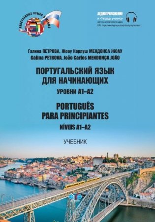 Португальский язык для начинающих. Уровни А1-А2 фото книги