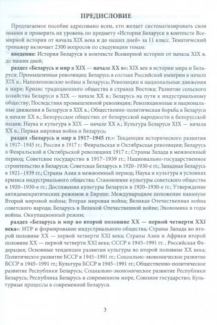 Готовимся к ЦЭ и ЦТ. История Беларуси в контексте всемирной истории от начала XIX века и до наших дней. Тематический тренажер. 11 класс фото книги 2