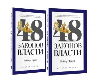 48 законов власти (краткая версия)(комплект из 2-х одинаковых книг) фото книги
