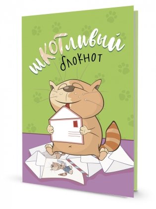 Шкотливый блокнот (салатовый) фото книги