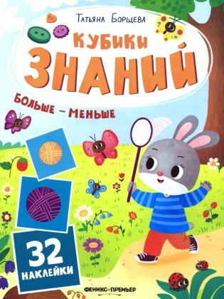 Больше - меньше: книжка с наклейками (32 наклейки) фото книги