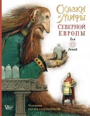 Сказки и мифы Северной Европы фото книги