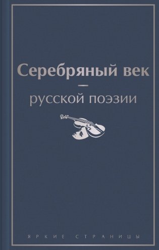 Серебряный век русской поэзии фото книги