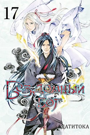 Бездомный бог, т. 17 фото книги
