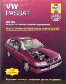 VW Passat 1988-1996 с бензиновыми и дизельными двигателями. Ремонт и техническое обслуживание фото книги