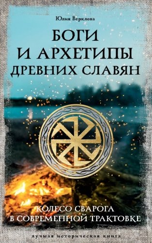 Боги и архетипы древних славян. Колесо Сварога в современной трактовке фото книги